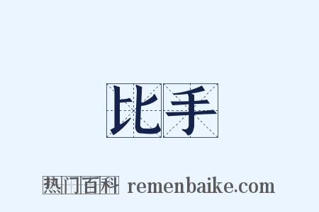 比手是什么意思的图片